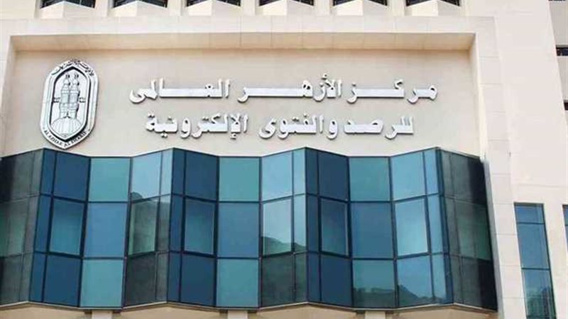 مركز الأزهر العالمي