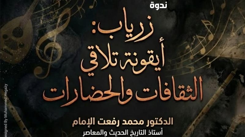 ندوة زرياب: ايقونة