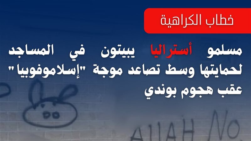 خطاب الكراهية