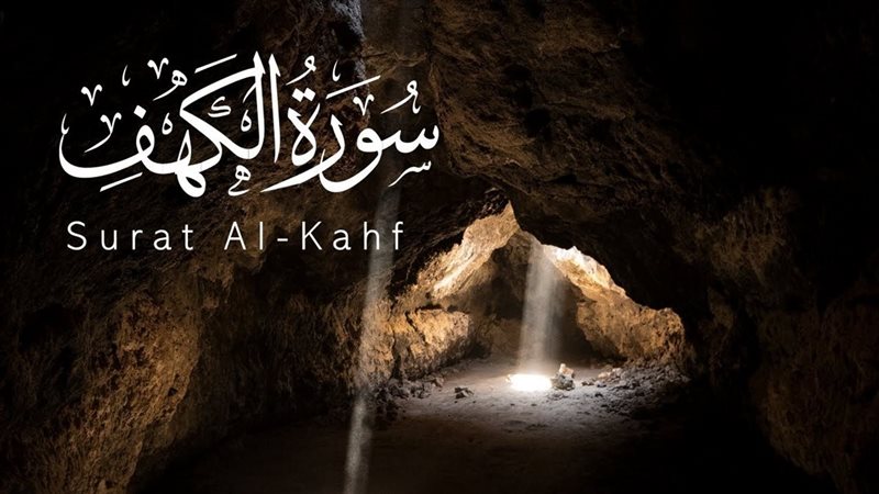 سورة الكهف يوم الجمعة