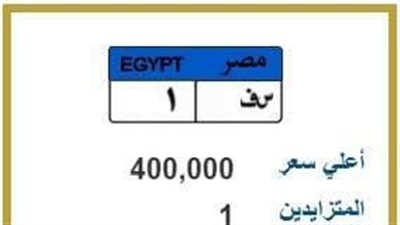 «س ف 1 »..  لوحة سيارة مميزة بسعر يصل إلى 400 ألف جنيه