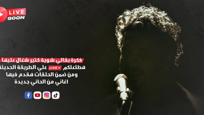 لايف بطريقة جديدة.. مصطفى حجاج يحمس جمهوره إلي الجديد