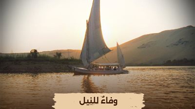 الليلة.. «الوثائقية» تعيد عرض فيلم «وفاء النيل» لاستكشاف تاريخ نهر النيل