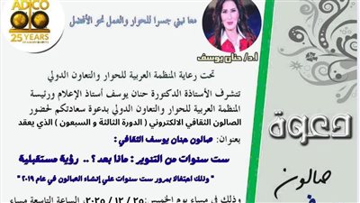 احتفالا بمرور 6سنوات علي تأسيسه: صالون حنان يوسف يطرح خارطة طريق للتنوير