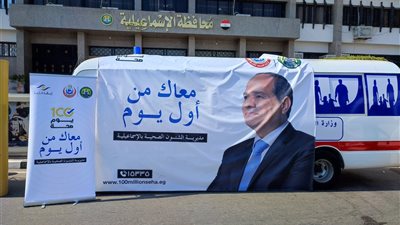 الصحة: تقديم 1.5 مليون خدمة طبية بالمنشآت الصحية بمحافظة الإسماعيلية