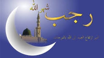وزارة الأوقاف: شهر رجب فرصة لتعميق الطاعات وتجديد العهد مع الله
