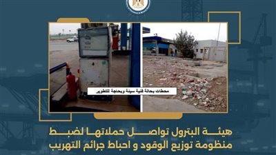 هيئة البترول تواصل حملاتها لضبط منظومة توزيع الوقود وإحباط جرائم التهريب