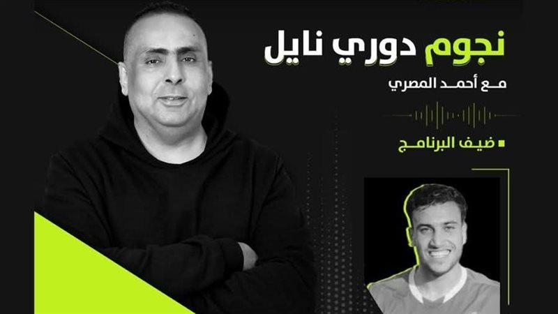 نجوم دوري نايل