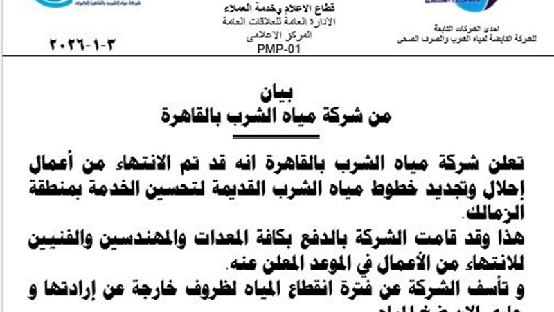 شركة مياه الشرب بالقاهرة