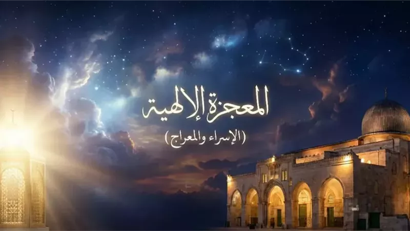 الإسراء والمعراج