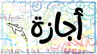 موعد إجازة عيد الفطر 2026 للموظفين والطلاب.. وعدد أيام العطلة