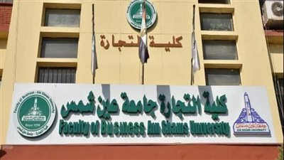 بالتفصيل.. عميد تجارة عين شمس توضح حقيقة التخرج في 3 سنوات