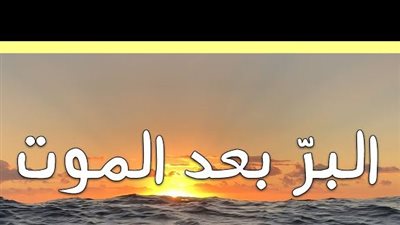 هل يصل ثواب الصدقة عن الوالدين بعد موتهما؟.. الإفتاء توضح