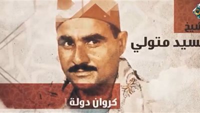 في صوته رهبة وجلال.. تكريم الشيخ السيد متولي 