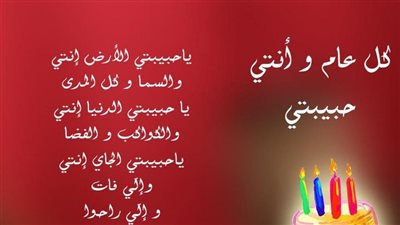 كلمات عيد ميلاد حبيبتي.. رومانسية وحب للشريكة في يوم ميلادها 