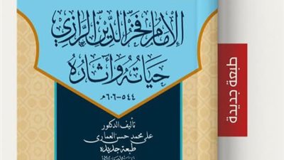 الأعلى للشئون الإسلامية يطرح «الإمام الفخر الرازي حياته وآثاره» في معرض الكتاب