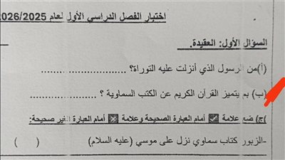 بعد جدل أحد الأسئلة.. إحالة واضع امتحان التربية الدينية للصف الخامس للتحقيق