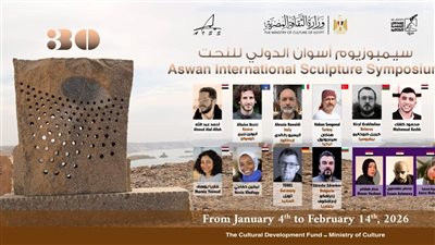 اليوم.. انطلاق الدورة الثلاثين لسيمبوزيوم أسوان الدولي للنحت بزيادة 25% 