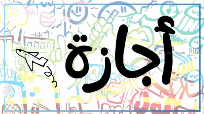 موعد إجازة عيد الفطر