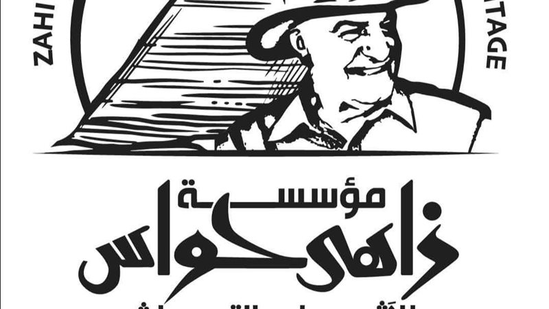مؤسسة زاهي حواس 