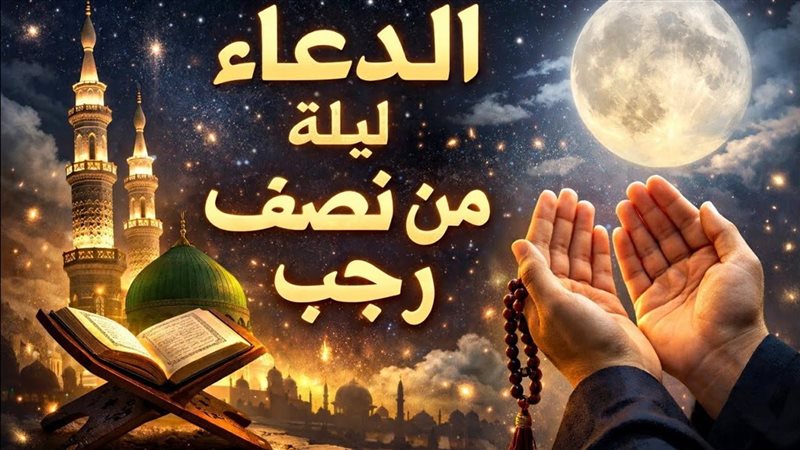 أدعية ليلة النصف