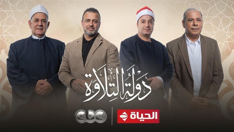 دولة التلاوة 