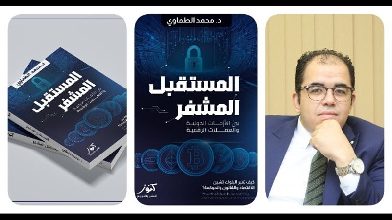 كتاب المستقبل المشفر