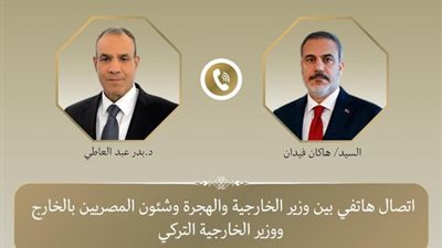 اتصال هاتفي بين وزير الخارجية بدر عبد العاطي ونظيره التركي هاكان فيدان 