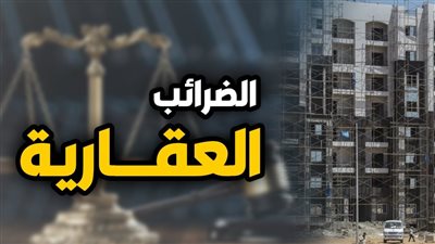 نائب وزير المالية يكشف عن تطبيق إلكتروني جديد لتنظيم إجراءات الضرائب العقارية