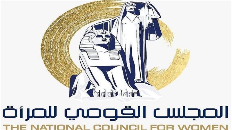 المجلس القومي للمرأة