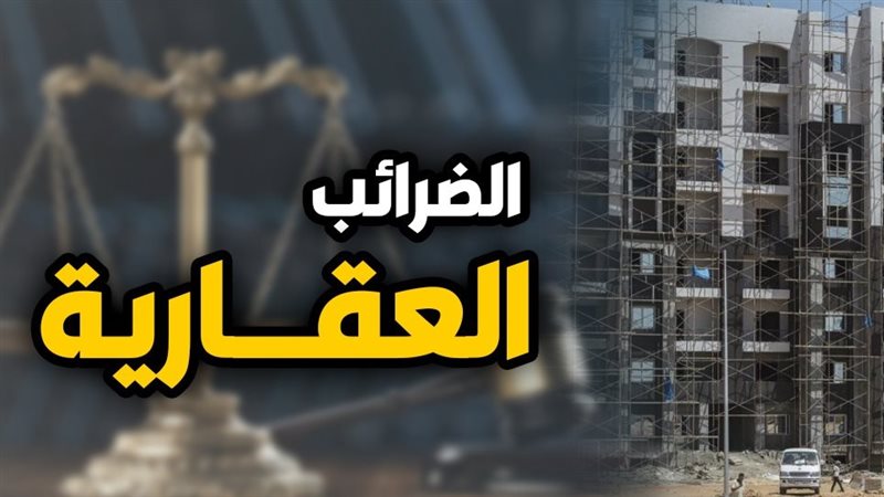 الضرائب العقارية