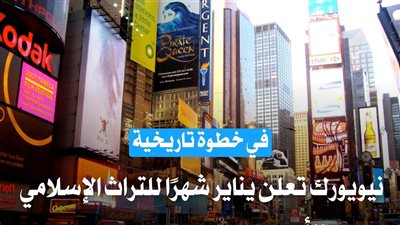 خطوة تاريخية.. نيويورك تعلن يناير شهرًا للتراث الإسلامي ومرصد الأزهر يرحب