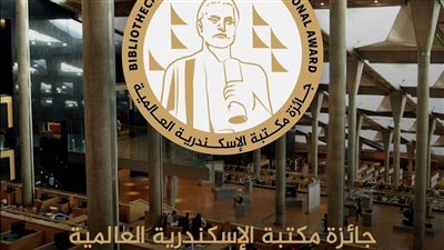بريطاني من أصل مصري وفلبيني يفوزان بجائزة مكتبة الإسكندرية العالمية (مناصفة)