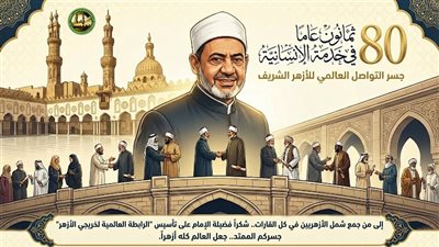 المنظمة العالمية لخريجي الأزهر تهنئ فضيلة الإمام الأكبر بذكرى ميلاده