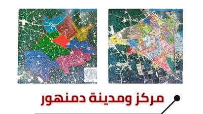 60 منطقة سكنية بمركز ومدينة دمنهور تم تصنيفها لثلاث فئات تعرف عليه