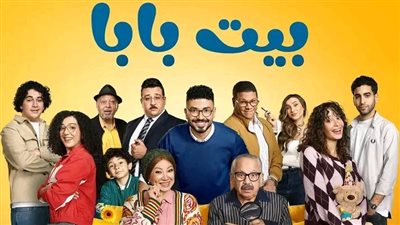 الأغنية الدعائية لمسلسل «بيت بابا» تشعل السوشيال ميديا وتتصدر التريند
