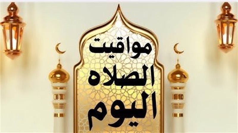 مواقيت الصلاه 