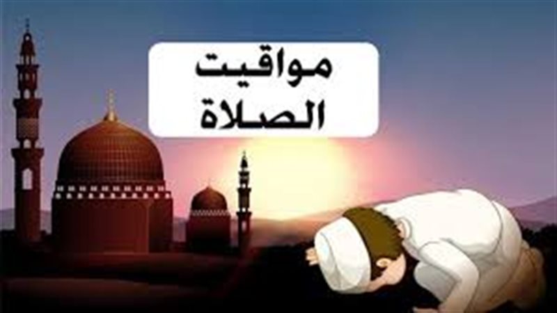 مواقيت الصلاة في