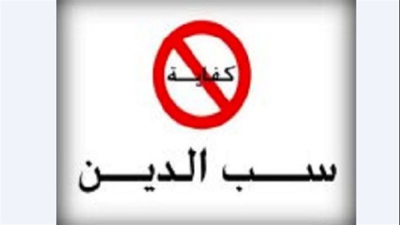 سب الدين