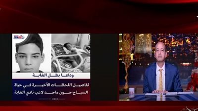 عمرو أديب يسلط الضوء على تقارير «نيوز رووم» تتعلق بالسباح جون ماجد