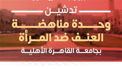 جامعة القاهرة الأهلية تدشّن وحدة مناهضة العنف ضد المرأة دعمًا لحقوق الإنسان