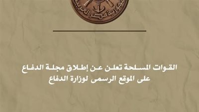 القوات المسلحة تعلن عن إطلاق مجلة الدفاع على الموقع الرسمي لوزارة الدفاع