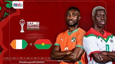 موعد مباراة مباراة كوت ديفوار وبوركينا فاسو اليوم والقنوات الناقلة والتشكيل