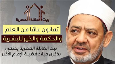 ثمانون عامًا من الحكمة والخير.. بيت العائلة يحتفي بذكرى ميلاد الإمام الأكبر 