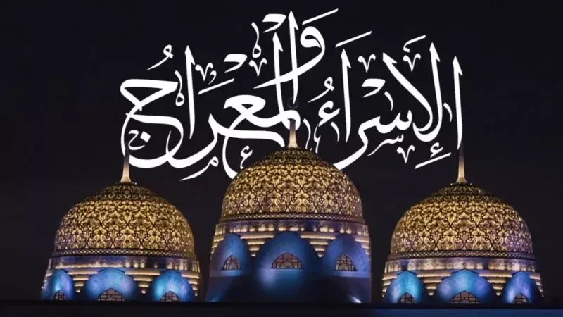 ليلة الإسراء والمعراج