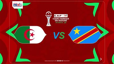 نتيجة الجزائر والكونغو الديمقراطية الآن (1-0)..  محاربو الصحراء لربع النهائي