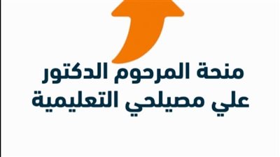 مجلس الجامعات الأهلية يفتح باب التقدم لمنحة «الدكتور علي مصيلحي» التعليمية
