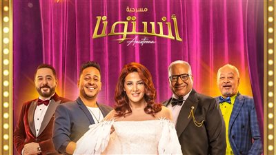 الخميس المقبل .. عرض مسرحية