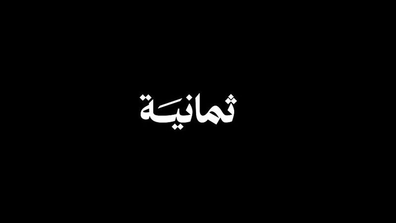 ثمانية