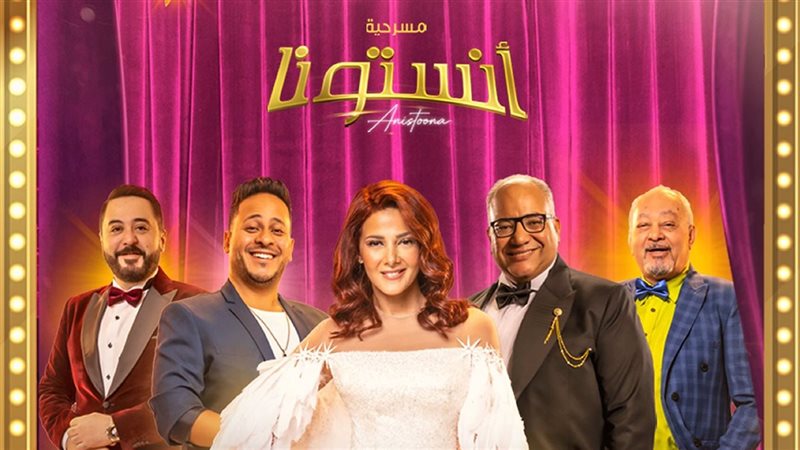 بوستر المسرحية